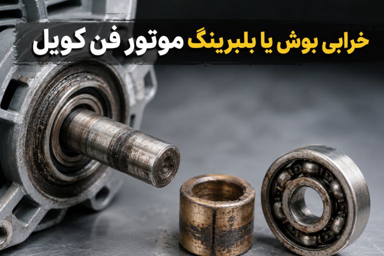 خرابی بوش یا بلبرینگ موتور فن کویل