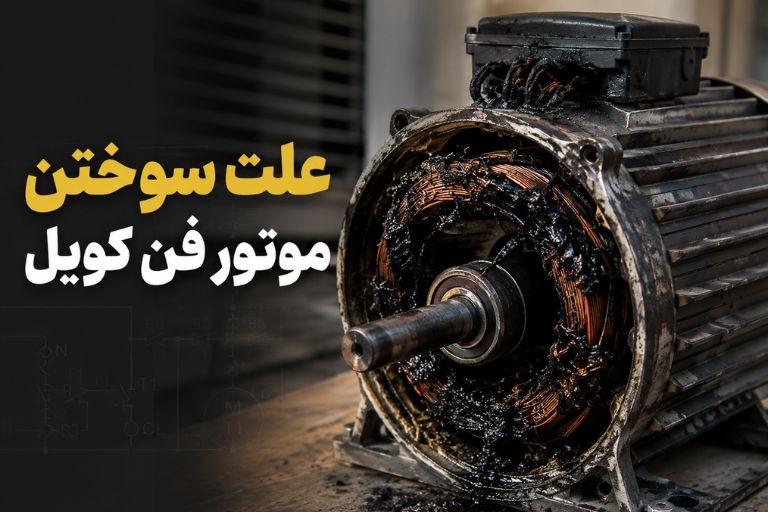 علت سوختن موتور فن کویل