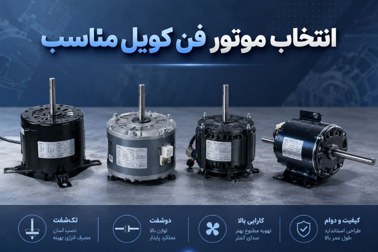 راهنمای انتخاب موتور جایگزین فن کویل