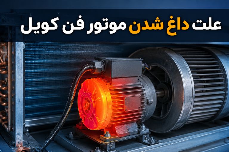 علت داغ شدن موتور فن کویل