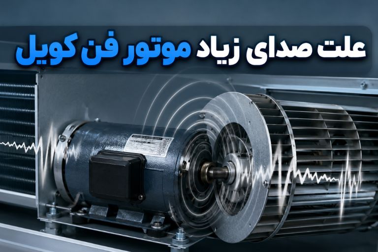 علت صدای زیاد موتور فن کویل