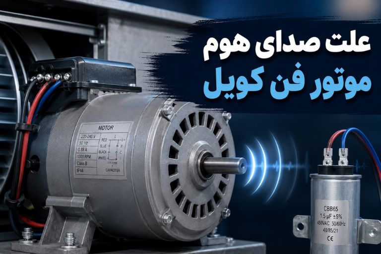 علت صدای هوم موتور فن کویل بدون چرخش