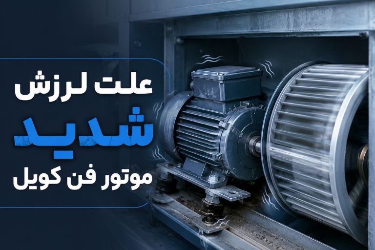 علت لرزش شدید موتور فن کویل