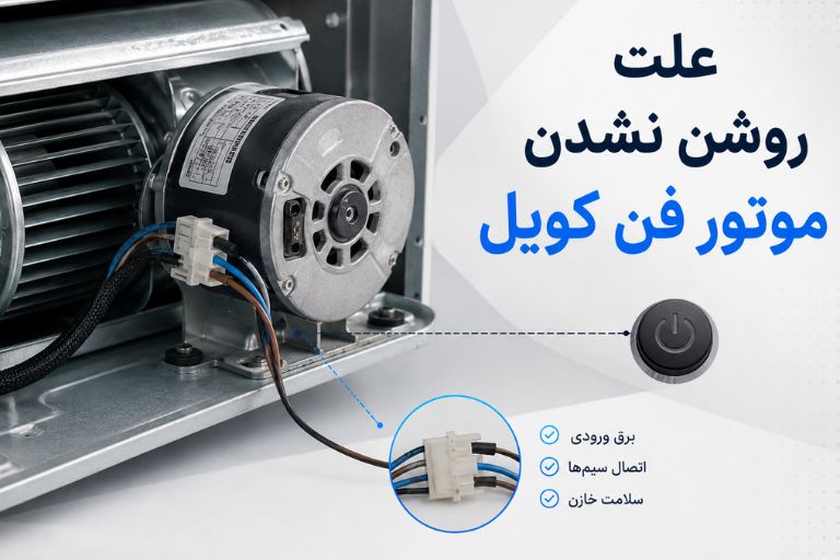 علت روشن نشدن موتور فن کویل چیست؟