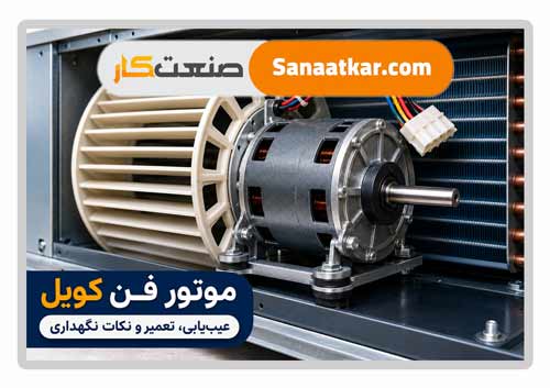 عیب‌یابی و تعمیر موتور فن کویل | علت روشن نشدن، صدای هوم و سوختن
