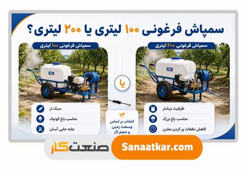 سمپاش فرغونی ۱۰۰ لیتری یا ۲۰۰ لیتری؟ راهنمای انتخاب مدل مناسب