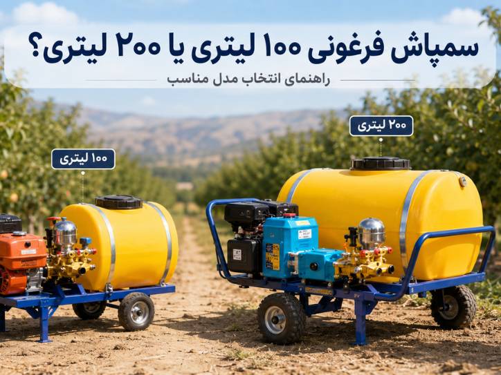 سمپاش فرغونی ۱۰۰ لیتری یا ۲۰۰ لیتری؟ راهنمای انتخاب مدل مناسب