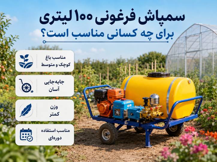 سمپاش فرغونی ۱۰۰ لیتری برای چه کسانی مناسب است؟