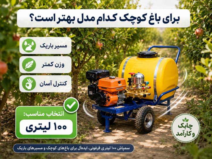 برای باغ کوچک کدام مدل بهتر است؟