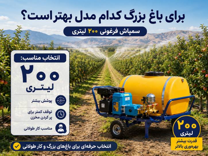 برای باغ بزرگ کدام مدل بهتر است؟