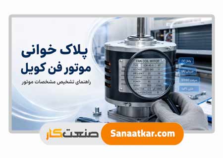 پلاک خوانی موتور فن کویل | معنی اعداد و علائم روی پلاک
