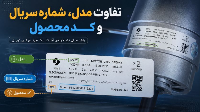 تفاوت مدل، شماره سریال و کد محصول
