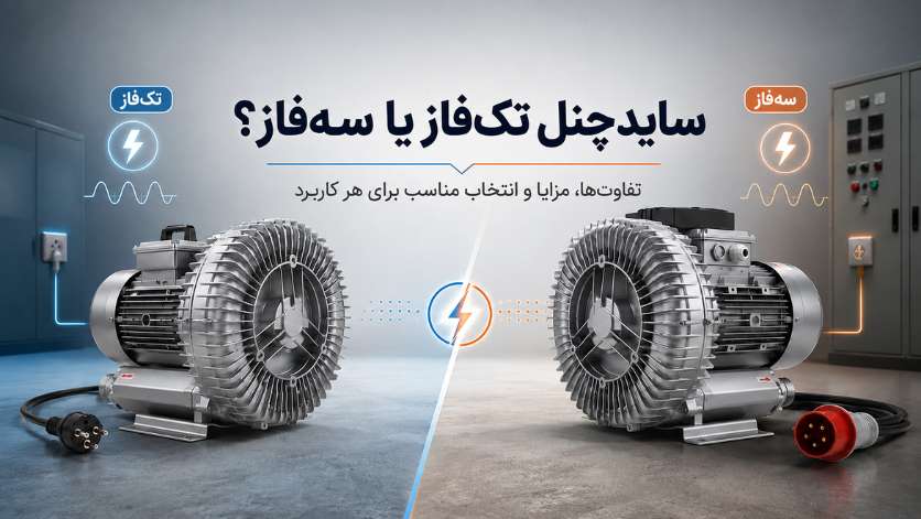 ساید چنل تک‌فاز یا سه‌فاز؟
