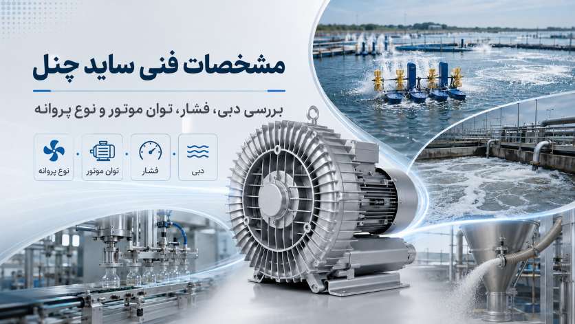 مشخصات فنی مهم ساید چنل