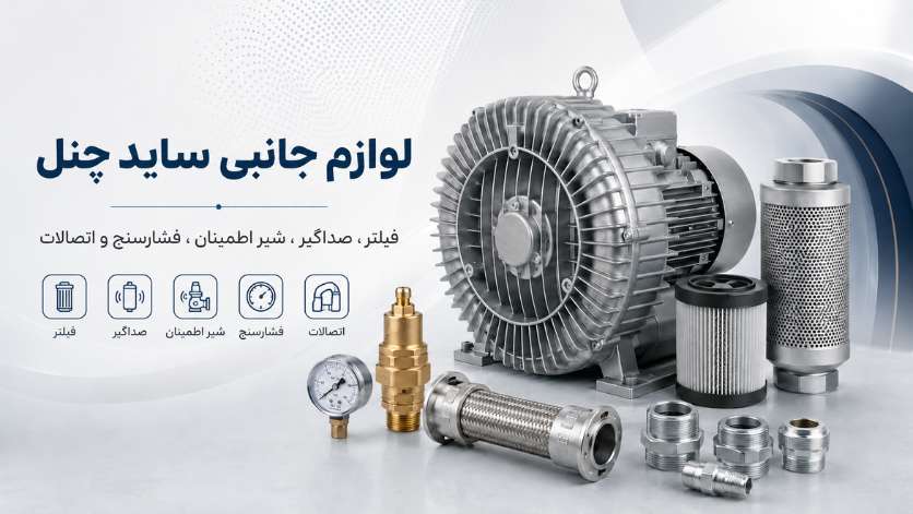لوازم جانبی ساید چنل