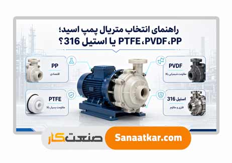 راهنمای انتخاب متریال پمپ اسید؛ PP، PVDF، PTFE یا استیل 316؟