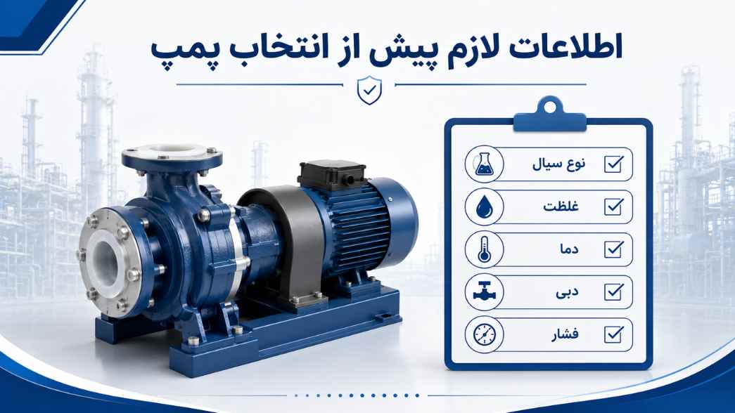 اطلاعات لازم پیش از انتخاب پمپ