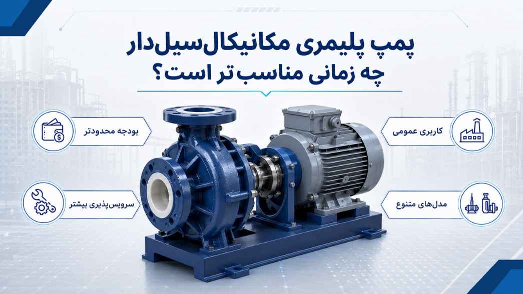 پمپ پلیمری مکانیکال‌سیل‌دار چه زمانی مناسب‌تر است؟