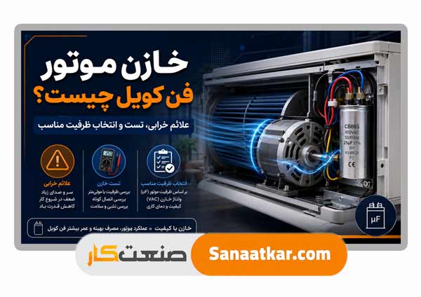خازن موتور فن کویل چیست؟ علائم خرابی، تست و انتخاب ظرفیت مناسب