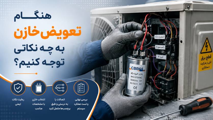 خازن موتور فن کویل چیست؟ علائم خرابی، تست و انتخاب ظرفیت مناسب 8 هنگام تعویض خازن به چه نکاتی توجه کنیم؟
