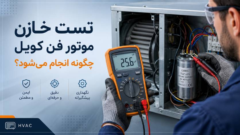 خازن موتور فن کویل چیست؟ علائم خرابی، تست و انتخاب ظرفیت مناسب 5 تست خازن موتور فن کویل چگونه انجام میشود؟