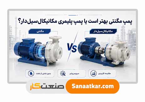 تفاوت پمپ مگنتی و پمپ پلیمری ؛ ۱۰ معیار مهم انتخاب