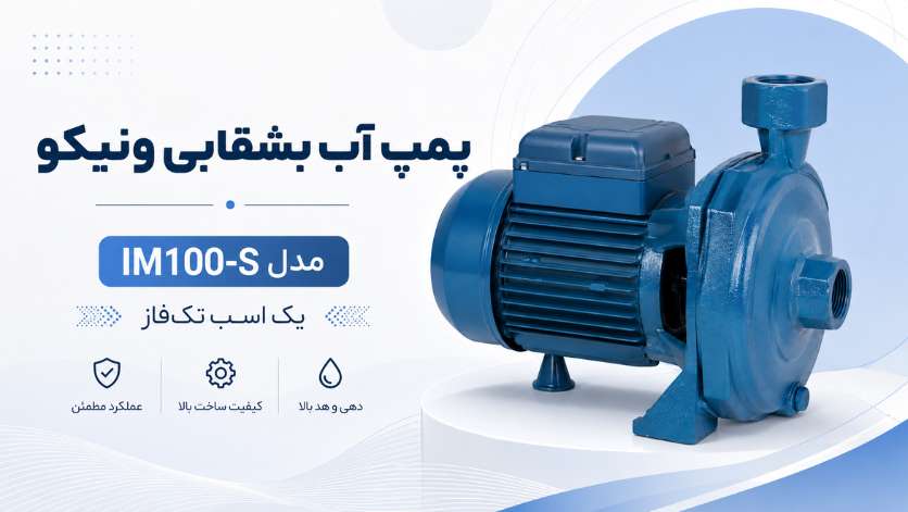 پمپ آب بشقابی ونیکو VONICO یک اسب تکفاز مدل IM100-S 1 پمپ آب بشقابی ونیکو IM100-S