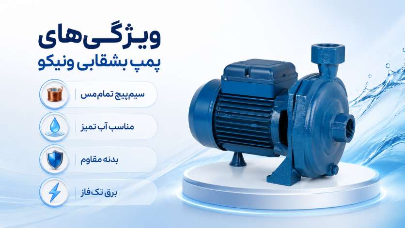 پمپ آب بشقابی ونیکو VONICO یک اسب تکفاز مدل IM100-S 4 ویژگیهای پمپ بشقابی ونیکو یک اسب