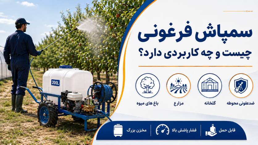 سمپاش فرغونی چیست و چه کاربردی دارد؟