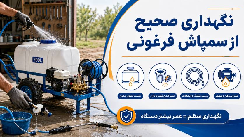 نگهداری صحیح از سمپاش فرغونی