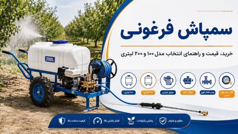 خرید سمپاش فرغونی | قیمت سمپاش ۱۰۰ و ۲۰۰ لیتری بنزینی و برقی