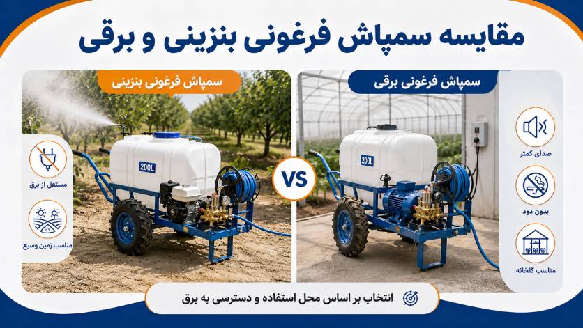 مقایسه سمپاش فرغونی بنزینی و برقی
