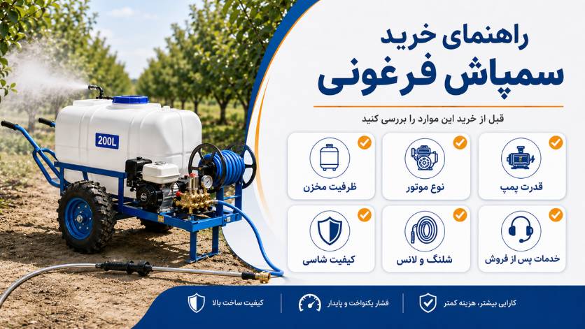 راهنمای خرید سمپاش فرغونی