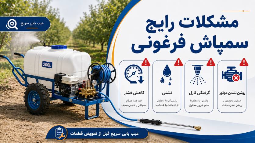 مشکلات رایج سمپاش فرغونی