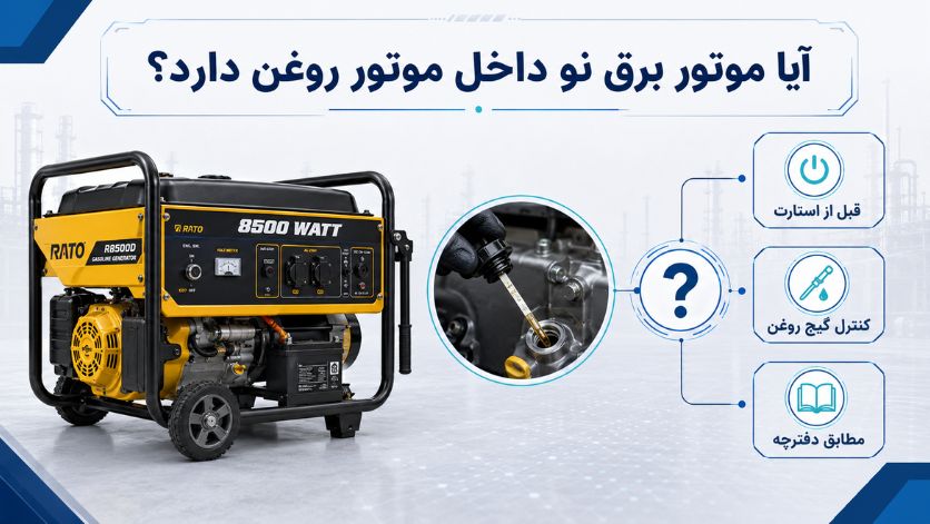 راهاندازی موتور برق بنزینی و خاموش کردن صحیح؛ از اولین استارت تا استفاده ایمن 2 آیا موتور برق نو داخل موتور روغن دارد؟