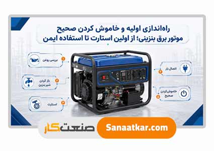 راه‌اندازی موتور برق بنزینی و خاموش کردن صحیح؛ از اولین استارت تا استفاده ایمن
