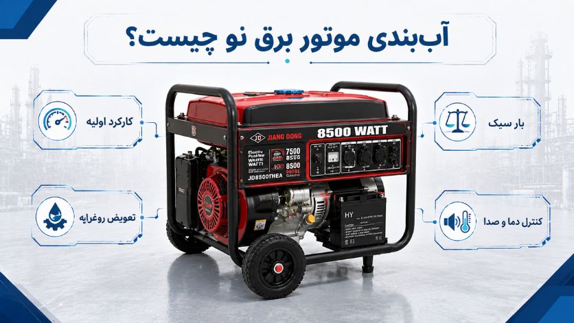 راهاندازی موتور برق بنزینی و خاموش کردن صحیح؛ از اولین استارت تا استفاده ایمن 9 آببندی موتور برق نو چیست؟