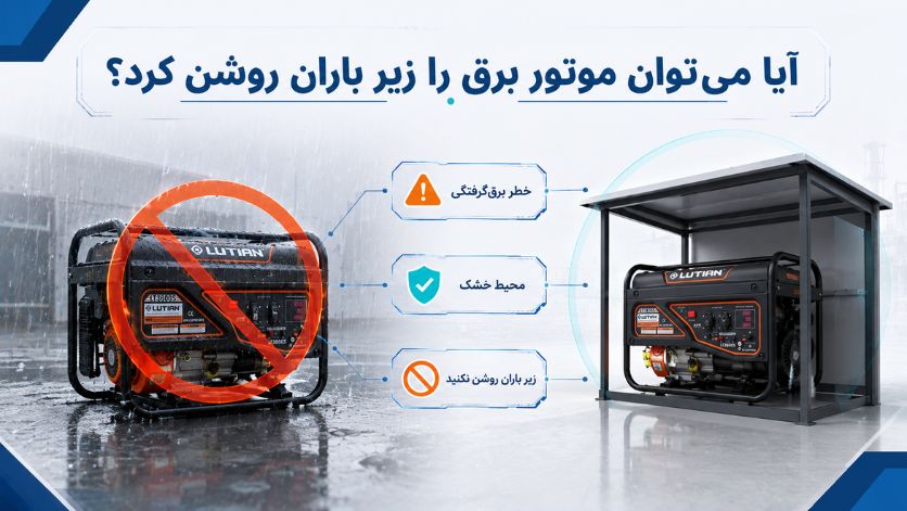 راهاندازی موتور برق بنزینی و خاموش کردن صحیح؛ از اولین استارت تا استفاده ایمن 5 آیا میتوان موتور برق را زیر باران روشن کرد؟