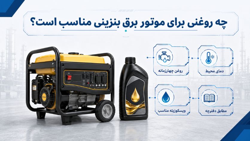 راهاندازی موتور برق بنزینی و خاموش کردن صحیح؛ از اولین استارت تا استفاده ایمن 3 چه روغنی برای موتور برق بنزینی مناسب است؟
