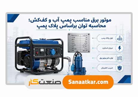 موتور برق مناسب پمپ آب و کف‌کش؛ محاسبه توان براساس پلاک پمپ