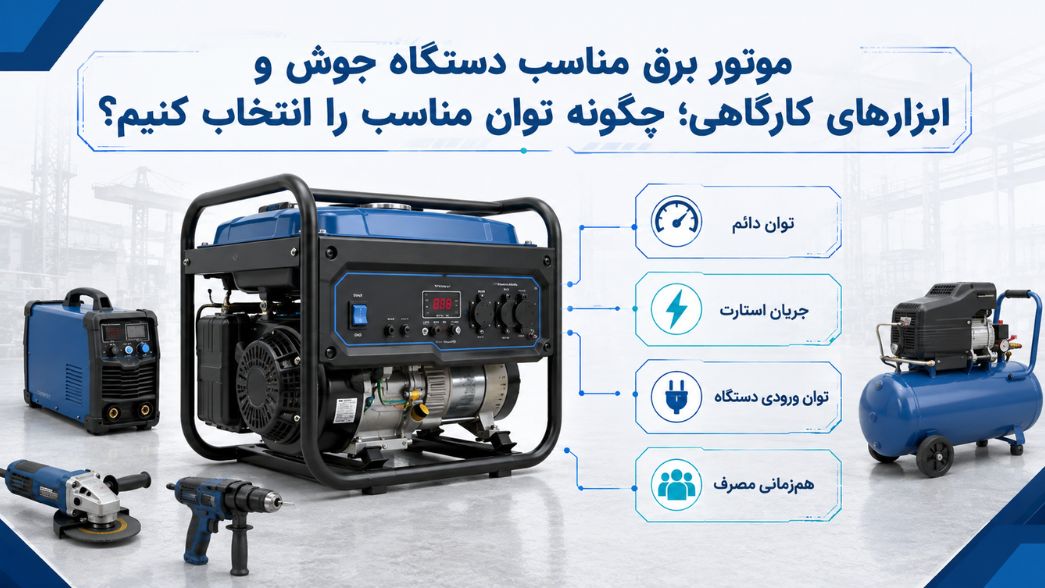 موتور برق مناسب دستگاه جوش و ابزارهای کارگاهی؛ چگونه توان مناسب را انتخاب کنیم؟ 1 موتور برق مناسب دستگاه جوش و ابزارهای کارگاهی؛ چگونه توان مناسب را انتخاب کنیم؟