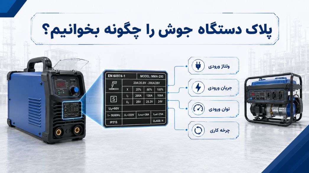 موتور برق مناسب دستگاه جوش و ابزارهای کارگاهی؛ چگونه توان مناسب را انتخاب کنیم؟ 4 پلاک دستگاه جوش را چگونه بخوانیم؟