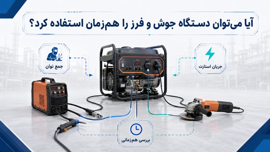موتور برق مناسب دستگاه جوش و ابزارهای کارگاهی؛ چگونه توان مناسب را انتخاب کنیم؟ 7 آیا میتوان دستگاه جوش و فرز را همزمان استفاده کرد؟
