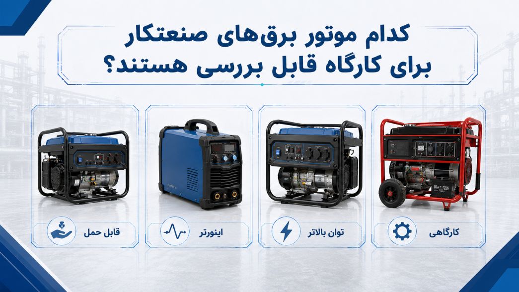 موتور برق مناسب دستگاه جوش و ابزارهای کارگاهی؛ چگونه توان مناسب را انتخاب کنیم؟ 8 کدام موتور برقهای صنعتکار برای کارگاه قابل بررسی هستند؟