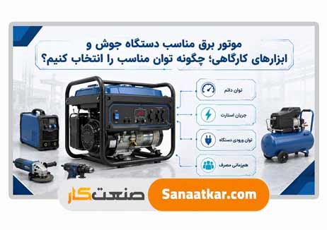 موتور برق مناسب دستگاه جوش و ابزارهای کارگاهی؛ چگونه توان مناسب را انتخاب کنیم؟