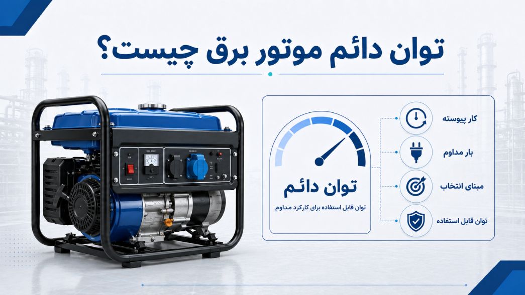 تفاوت توان دائم و حداکثر موتور برق، کیلووات، کاوا و آمپر در موتور برق 2 توان دائم موتور برق چیست؟