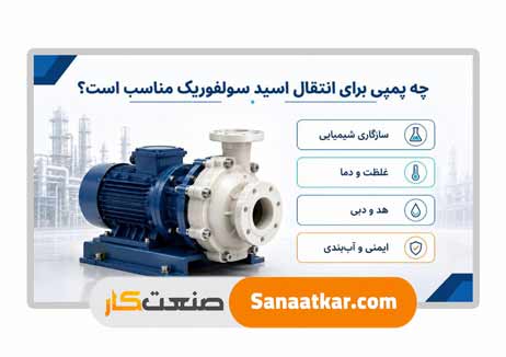پمپ مناسب اسید سولفوریک چیست؟ راهنمای انتخاب تخصصی